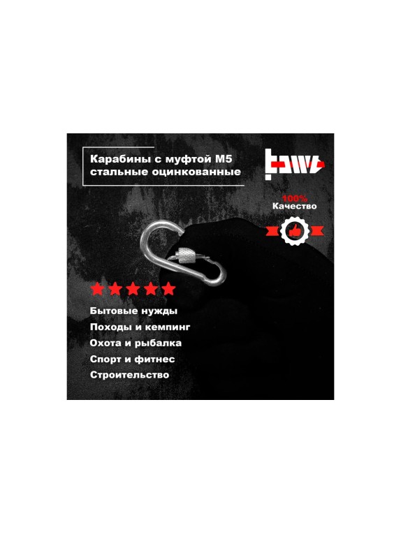 Карабины с муфтой BOWT 5 мм, оцинкованные, DIN 5299d, 10 шт. B03512