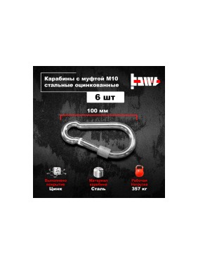 Карабины с муфтой BOWT 10 мм, оцинкованные, DIN 5299d, 6 шт. B03540