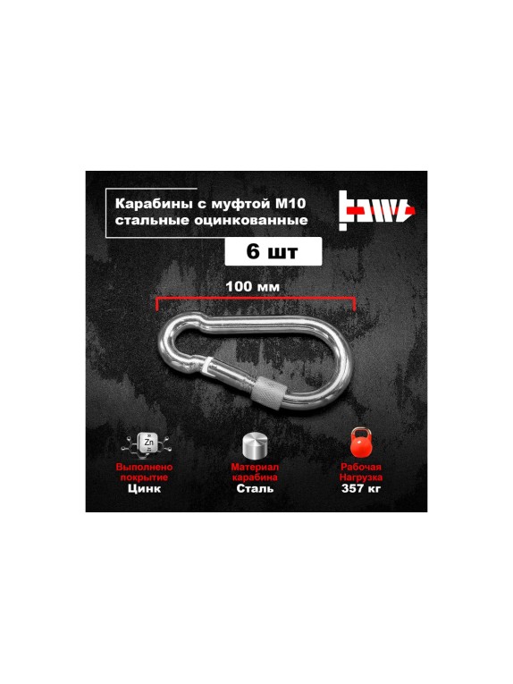 Карабины с муфтой BOWT 10 мм, оцинкованные, DIN 5299d, 6 шт. B03540