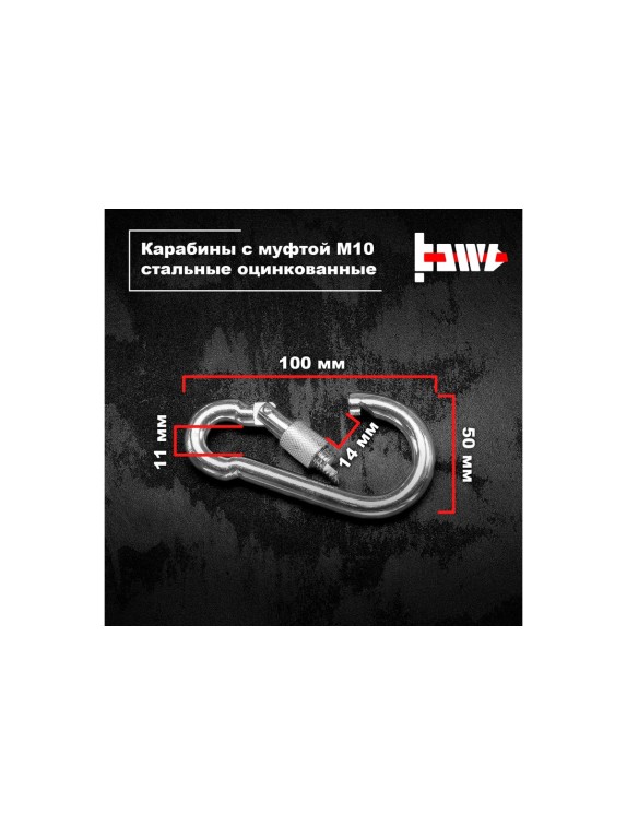 Карабины с муфтой BOWT 10 мм, оцинкованные, DIN 5299d, 6 шт. B03540