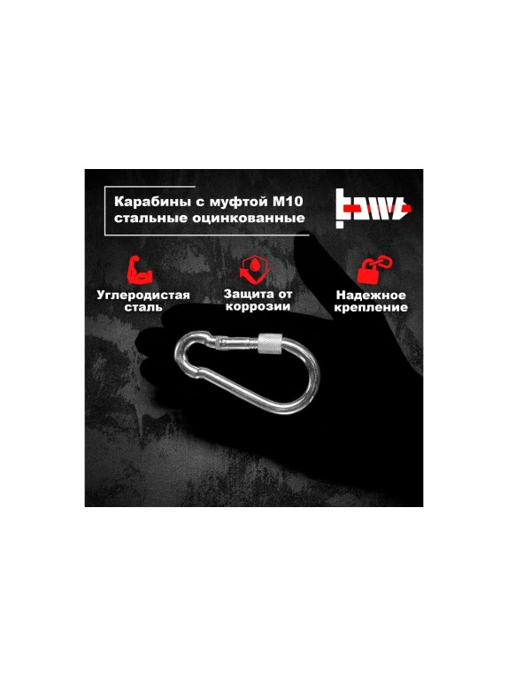 Карабины с муфтой BOWT 10 мм, оцинкованные, DIN 5299d, 6 шт. B03540