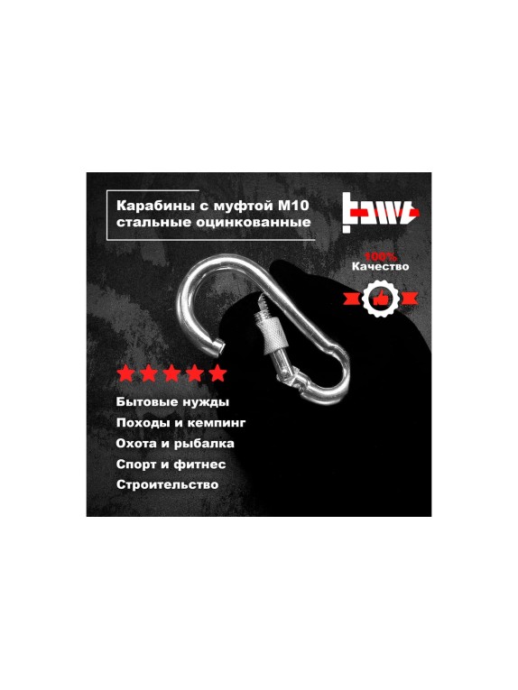 Карабины с муфтой BOWT 10 мм, оцинкованные, DIN 5299d, 6 шт. B03540