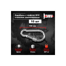 Карабины с муфтой BOWT 10 мм, оцинкованные, DIN 5299d, 10 шт. B03542