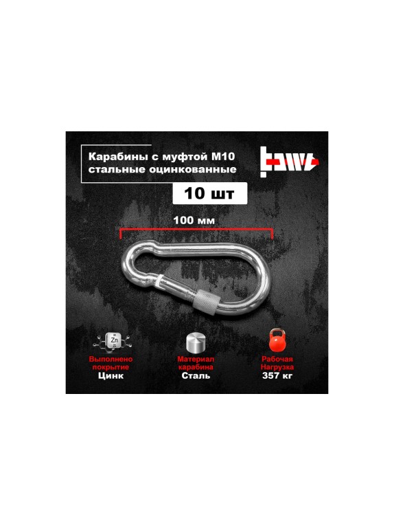 Карабины с муфтой BOWT 10 мм, оцинкованные, DIN 5299d, 10 шт. B03542