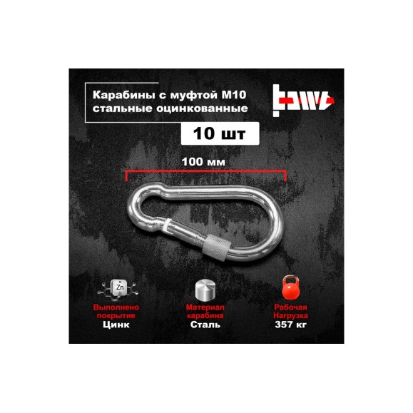 Карабины с муфтой BOWT 10 мм, оцинкованные, DIN 5299d, 10 шт. B03542