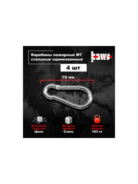 Пожарные карабины BOWT 7 мм, оцинкованные, DIN 5299с, 4 шт. B03421