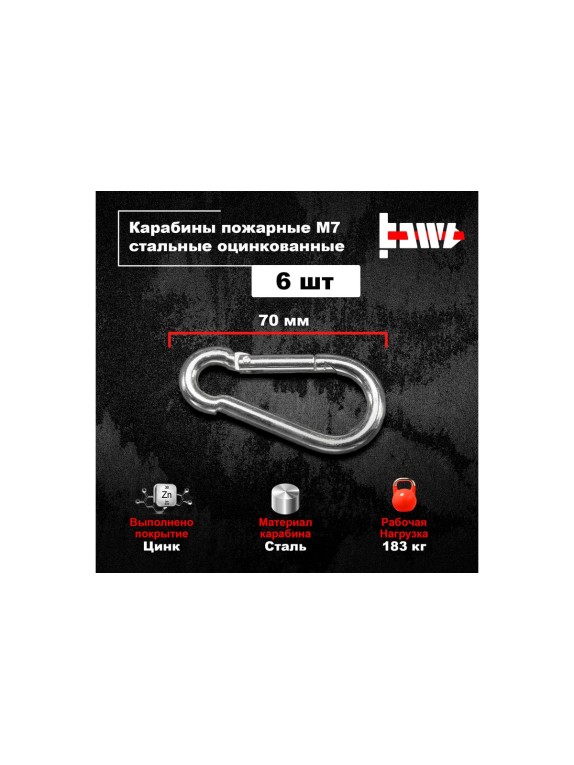 Пожарные карабины BOWT 7 мм, оцинкованные, DIN 5299с, 6 шт. B03422