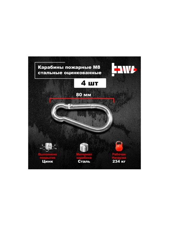 Пожарные карабины BOWT 8 мм, оцинкованные, DIN 5299с, 4 шт. B03427