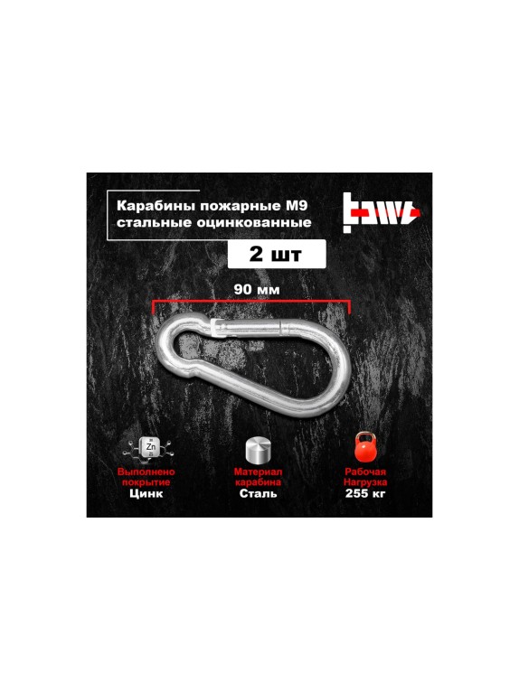 Пожарные карабины BOWT 9 мм, оцинкованные, DIN 5299с, 2 шт. B03432