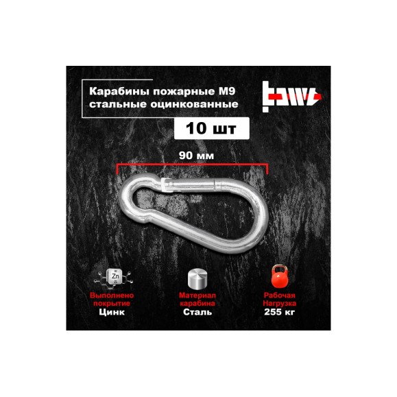 Пожарные карабины BOWT 9 мм, оцинкованные, DIN 5299с, 10 шт. B03436