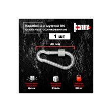 Карабины с муфтой BOWT 4 мм, оцинкованные, DIN 5299d, 1 шт. B03501