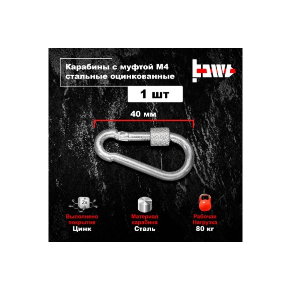 Карабины с муфтой BOWT 4 мм, оцинкованные, DIN 5299d, 1 шт. B03501