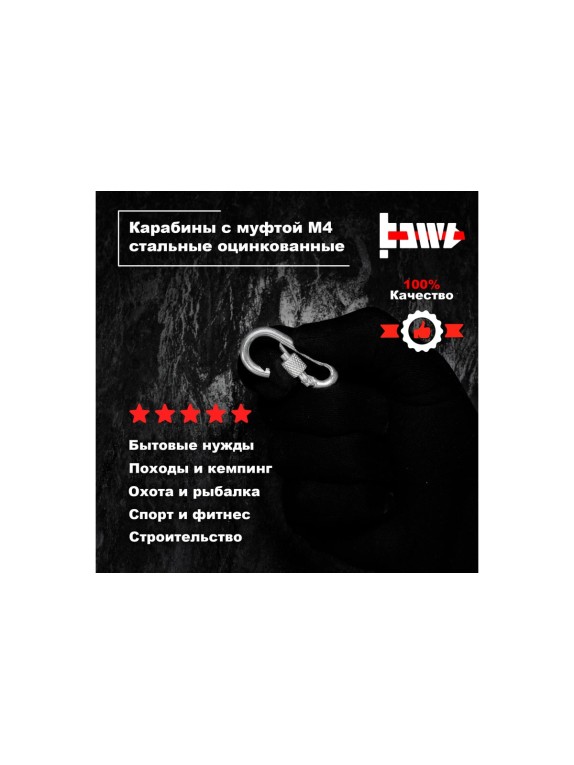 Карабины с муфтой BOWT 4 мм, оцинкованные, DIN 5299d, 1 шт. B03501