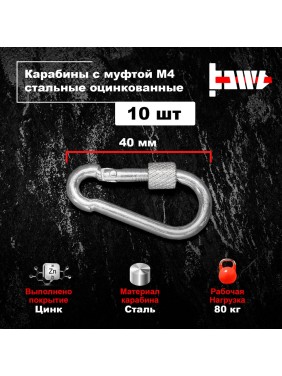Карабины с муфтой BOWT 4 мм, оцинкованные, DIN 5299d, 10 шт. B03506