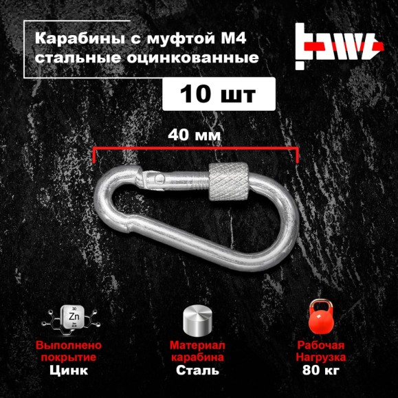 Карабины с муфтой BOWT 4 мм, оцинкованные, DIN 5299d, 10 шт. B03506