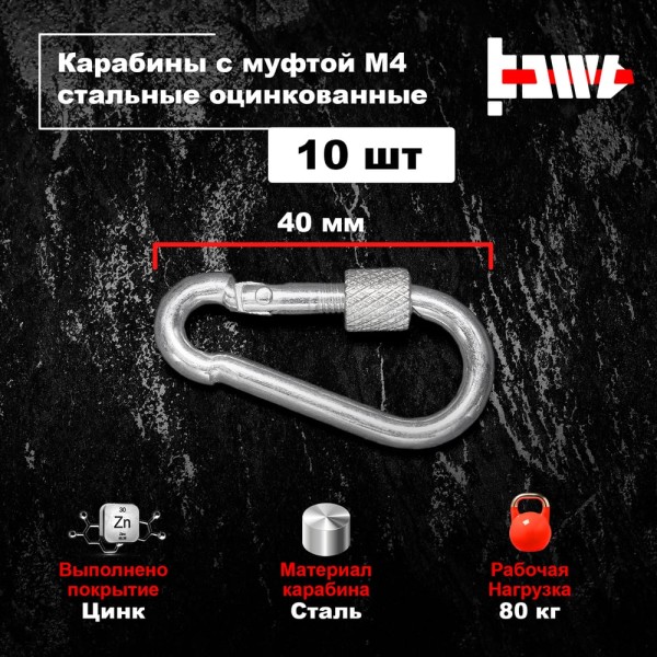Карабины с муфтой BOWT 4 мм, оцинкованные, DIN 5299d, 10 шт. B03506