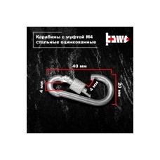 Карабины с муфтой BOWT 4 мм, оцинкованные, DIN 5299d, 10 шт. B03506
