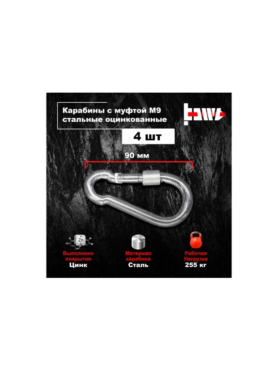 Карабины с муфтой BOWT 9 мм, оцинкованные, DIN 5299d, 4 шт. B03533