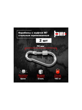 Карабины с муфтой BOWT 7 мм, оцинкованные, DIN 5299d, 2 шт. B03520