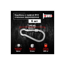 Карабины с муфтой BOWT 12 мм, оцинкованные, DIN 5299d, 6 шт. B03552