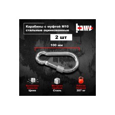 Карабины с муфтой BOWT 10 мм, оцинкованные, DIN 5299d, 2 шт. B03538