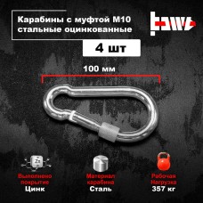 Карабины с муфтой BOWT 10 мм, оцинкованные, DIN 5299d, 4 шт. B03539