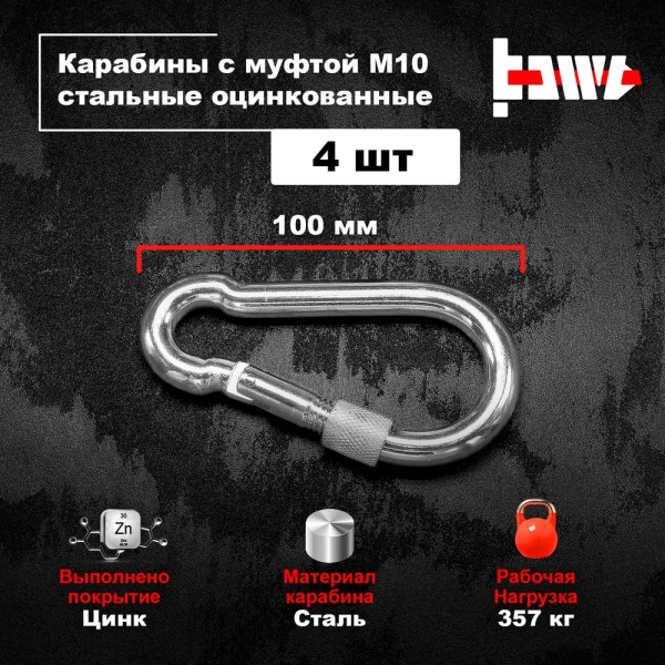 Карабины с муфтой BOWT 10 мм, оцинкованные, DIN 5299d, 4 шт. B03539