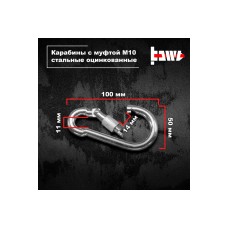 Карабины с муфтой BOWT 10 мм, оцинкованные, DIN 5299d, 4 шт. B03539