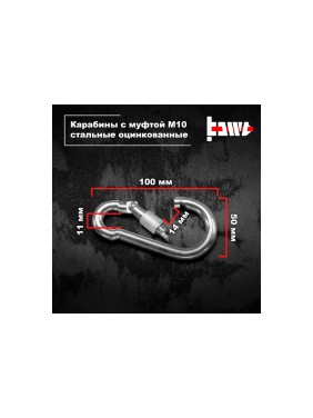 Карабины с муфтой BOWT 10 мм, оцинкованные, DIN 5299d, 4 шт. B03539