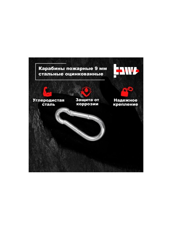 Пожарные карабины BOWT 9 мм, оцинкованные, DIN 5299с, 4 шт. B03433