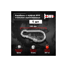 Карабины с муфтой BOWT 10 мм, оцинкованные, DIN 5299d, 1 шт. B03537