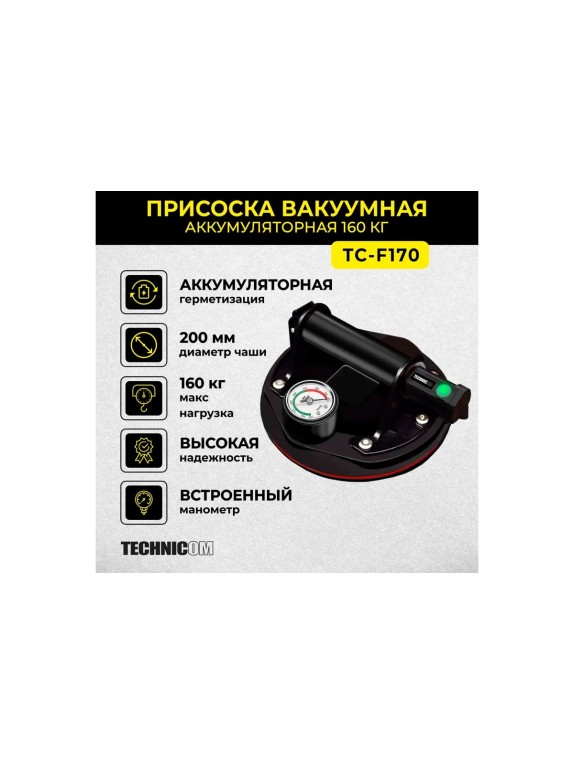 Присоска TECHNICOM вакуумная аккумуляторная, 1200 мАч, нагрузка 160кг, чаша 200мм TC-F170