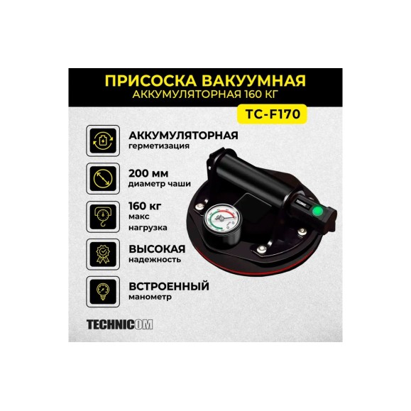 Присоска TECHNICOM вакуумная аккумуляторная, 1200 мАч, нагрузка 160кг, чаша 200мм TC-F170