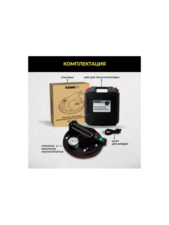Присоска TECHNICOM вакуумная аккумуляторная, 1200 мАч, нагрузка 160кг, чаша 200мм TC-F170
