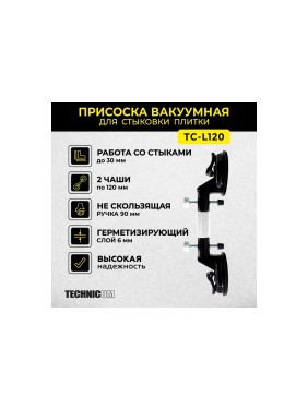 Присоска TECHNICOM вакуумная для стыковки плитки, чаша 120 мм, нагрузка 50 кг TC-L120