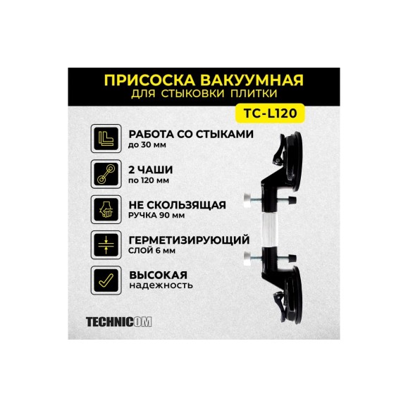 Присоска TECHNICOM вакуумная для стыковки плитки, чаша 120 мм, нагрузка 50 кг TC-L120