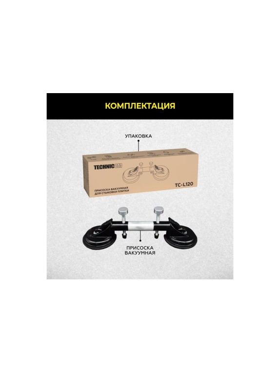 Присоска TECHNICOM вакуумная для стыковки плитки, чаша 120 мм, нагрузка 50 кг TC-L120