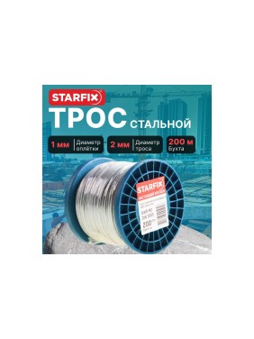 Стальной трос STARFIX в ПВХ, SWR М2, PVC М3, DIN 3055, бухта 200 м SMP-53703-200