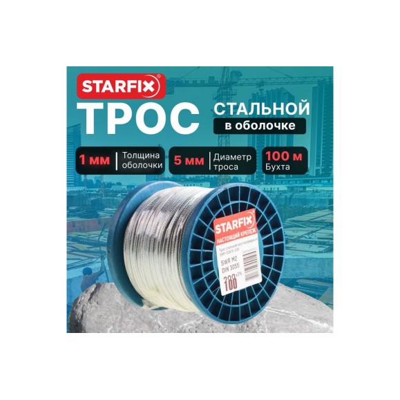 Стальной трос STARFIX в ПВХ, SWR М5, PVC М6, DIN 3055, бухта 100 м SMP-53736-100