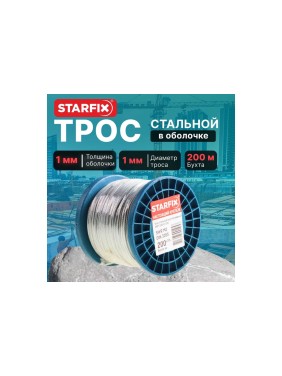 Стальной трос в ПВХ STARFIX SWR М1, PVC М2, DIN 3055, бухта 200 м SMP-53692-200