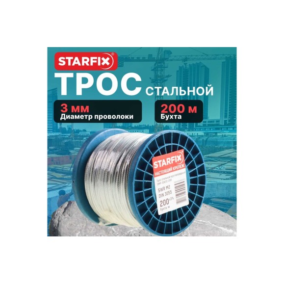Стальной круглопрядный трос STARFIX SWR М3, DIN 3055, бухта 200 м SMP-53673-200