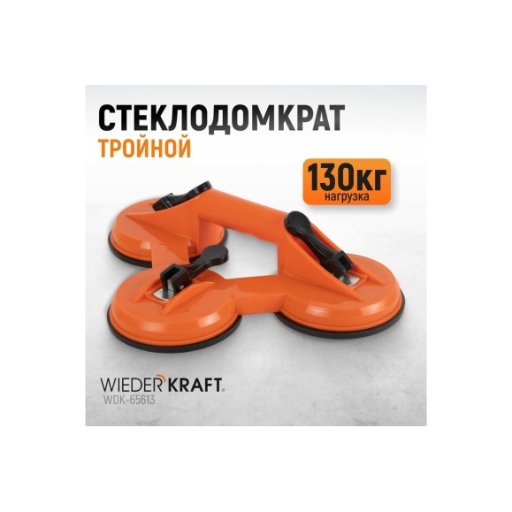 Стеклодомкрат-присоска WIEDERKRAFT тройной, вакуумная присоска 130 кг WDK-65613