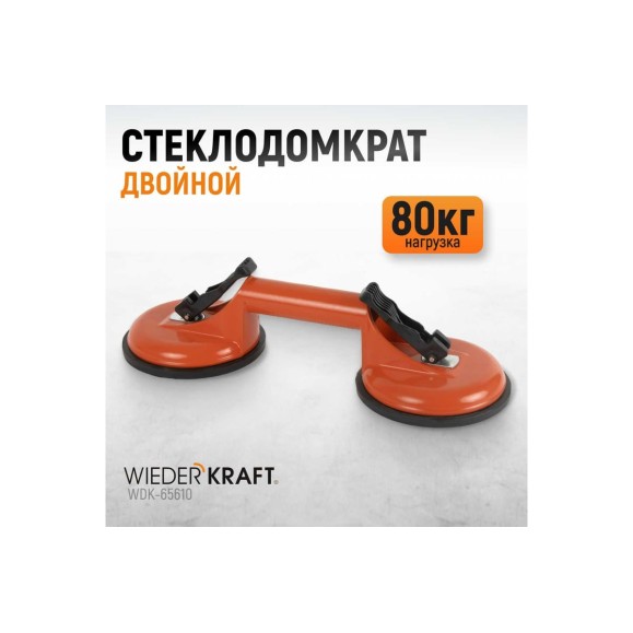 Стеклодомкрат WIEDERKRAFT двойной, вакуумная присоска 80 кг, металлический корпус WDK-65610