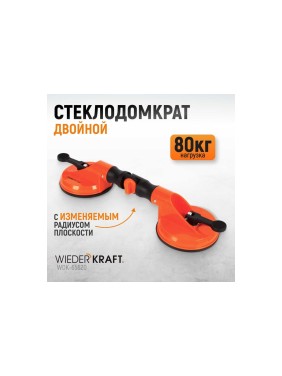 Стеклодомкрат-присоска WIEDERKRAFT вакуумная, 80 кг с изменяемым радиусом плоскости WDK-65620