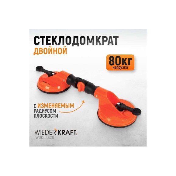 Стеклодомкрат-присоска WIEDERKRAFT вакуумная, 80 кг с изменяемым радиусом плоскости WDK-65620