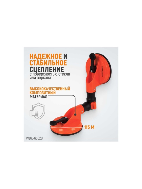 Стеклодомкрат-присоска WIEDERKRAFT вакуумная, 80 кг с изменяемым радиусом плоскости WDK-65620