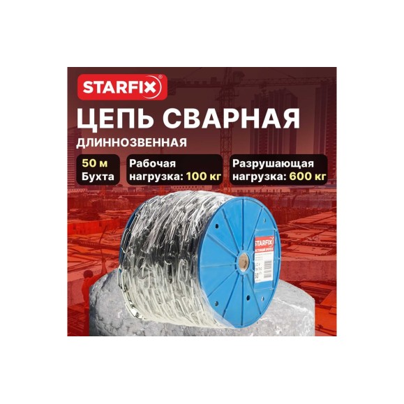 Сварная цепь STARFIX длиннозвенная оцинкованная LLC М4 DIN 763 бухта 50 м SMP-42316-50