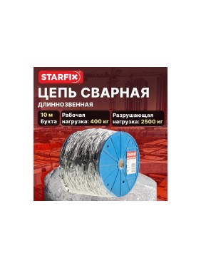 Сварная цепь STARFIX короткозвенная оцинкованная SLC M8 DIN 766 бухта 10 м SMP-63688-10