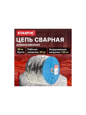 Сварная короткозвенная оцинкованная цепь STARFIX SLC, M2, DIN 766, бухта 80 м SMP-63682-80