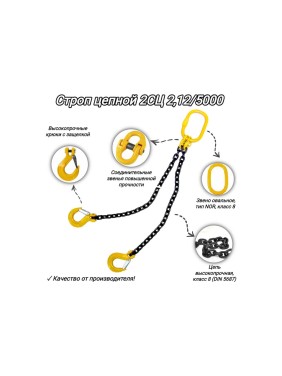 Двухветвевой цепной строп КанТраст  2СЦ 2,12/5000 мм 2STS2125000